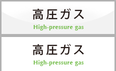 高圧ガス