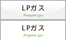 LPガス