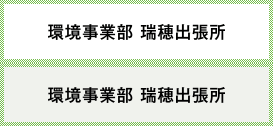 環境事業部 瑞穂出張所