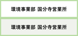 環境事業部 国分寺営業所