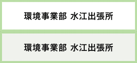 環境事業部　水江出張所