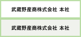 武蔵野産商株式会社　本社