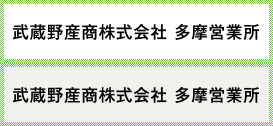 武蔵野産商株式会社　多摩営業所