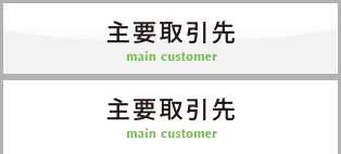 東進産業株式会社