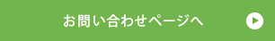 お問い合わせページへ